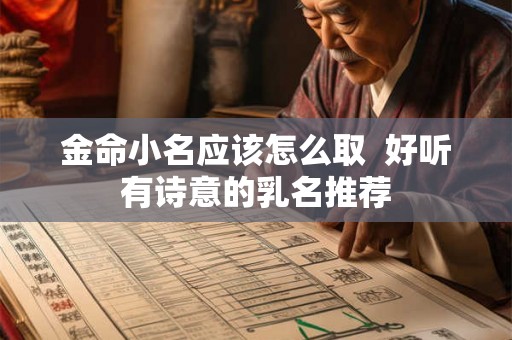 金命小名应该怎么取 好听有诗意的乳名推荐 金命小名应该怎么取 好听有诗意的乳名推荐