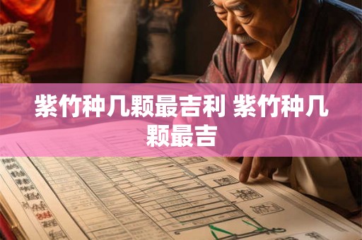 紫竹种几颗最吉利 紫竹种几颗最吉