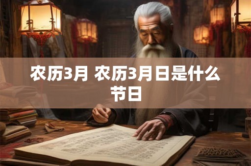 农历3月 农历3月日是什么节日