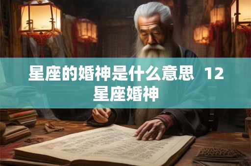 星座的婚神是什么意思 12星座婚神 星座的婚神是什么意思 12星座婚神