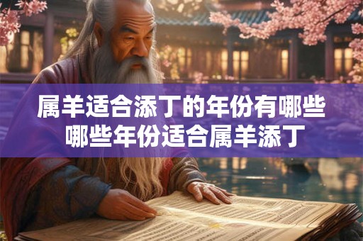 属羊适合添丁的年份有哪些 哪些年份适合属羊添丁