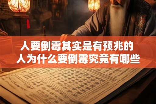 人要倒霉其实是有预兆的 人为什么要倒霉究竟有哪些预兆