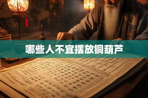 哪些人不宜摆放铜葫芦