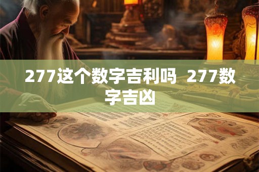 277这个数字吉利吗  277数字吉凶