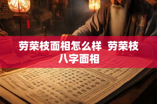 劳荣枝面相怎么样  劳荣枝八字面相