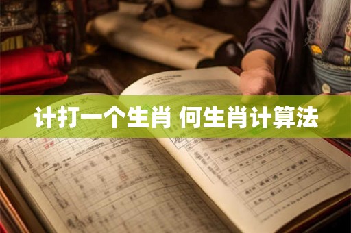 计打一个生肖 何生肖计算法