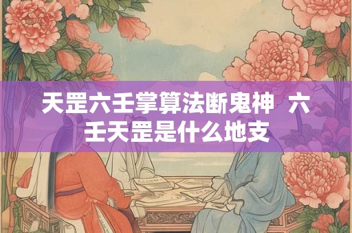 天罡六壬掌算法断鬼神  六壬天罡是什么地支