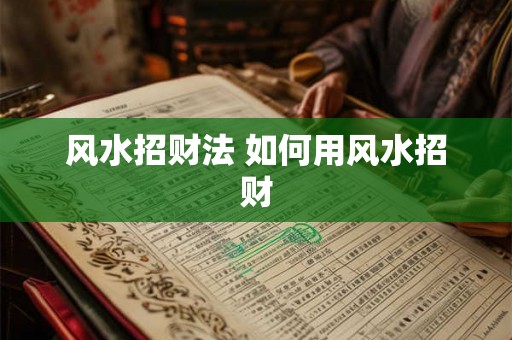 风水招财法 如何用风水招财
