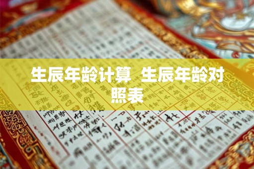 生辰年龄计算  生辰年龄对照表