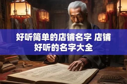 好听简单的店铺名字 店铺好听的名字大全