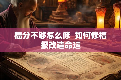 福分不够怎么修  如何修福报改造命运