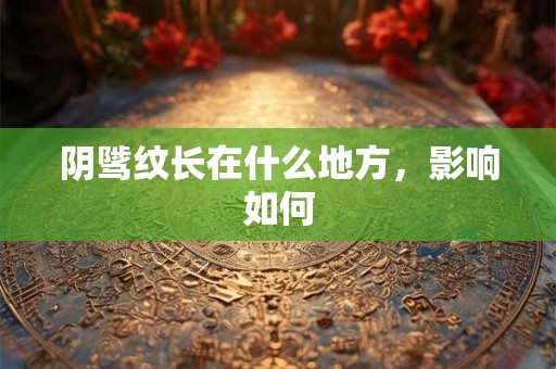 阴骘纹长在什么地方，影响如何