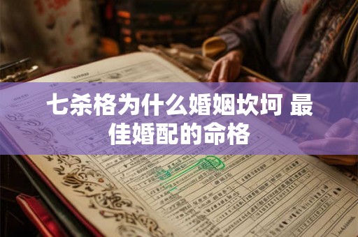 七杀格为什么婚姻坎坷 最佳婚配的命格