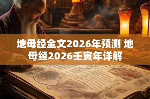 地母经全文2026年预测 地母经2026壬寅年详解