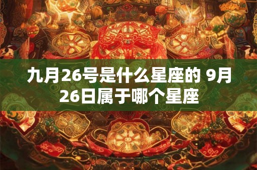 九月26号是什么星座的 9月26日属于哪个星座