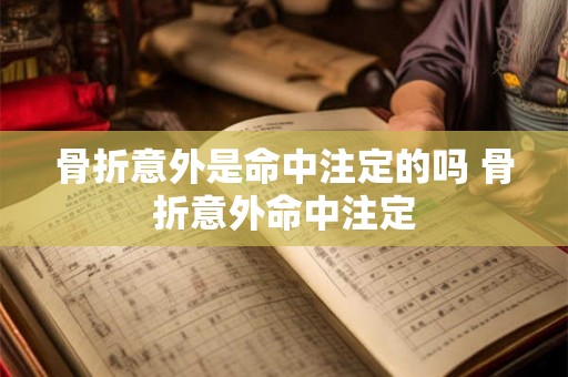 骨折意外是命中注定的吗 骨折意外命中注定