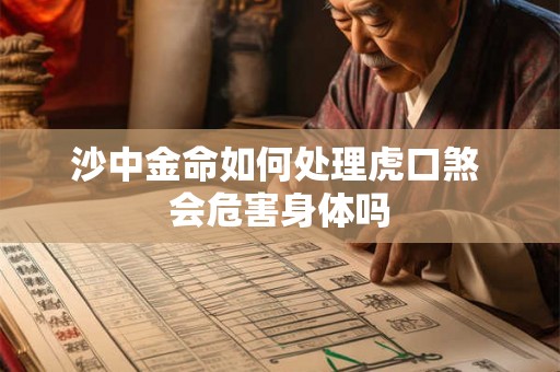 沙中金命如何处理虎口煞 会危害身体吗