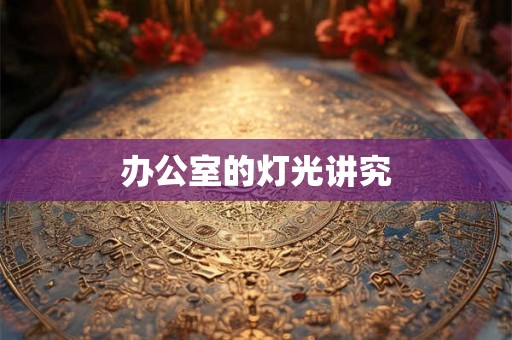 办公室的灯光讲究