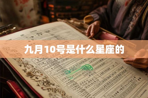 九月10号是什么星座的 九月10号是什么星座的