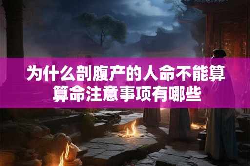 为什么剖腹产的人命不能算 算命注意事项有哪些