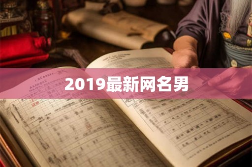 2019最新网名男 2019最新网名男