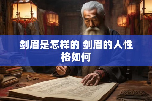剑眉是怎样的 剑眉的人性格如何