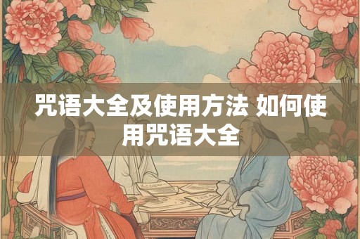 咒语大全及使用方法 如何使用咒语大全