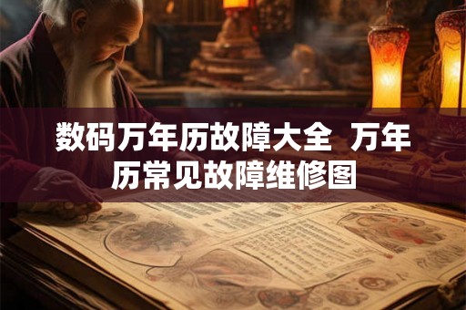 数码万年历故障大全  万年历常见故障维修图