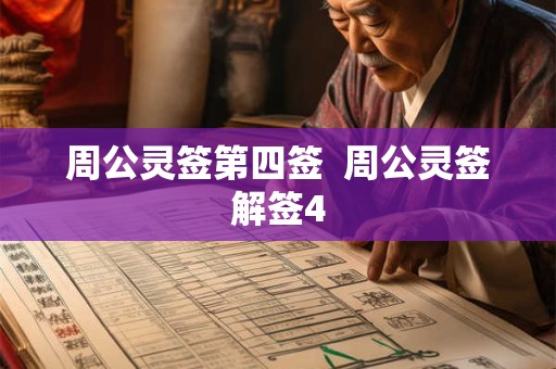 周公灵签第四签  周公灵签解签4