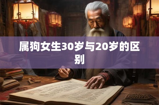 属狗女生30岁与20岁的区别