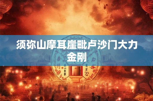 须弥山摩耳崖毗卢沙门大力金刚