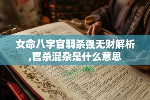女命八字官弱杀强无财解析,官杀混杂是什么意思
