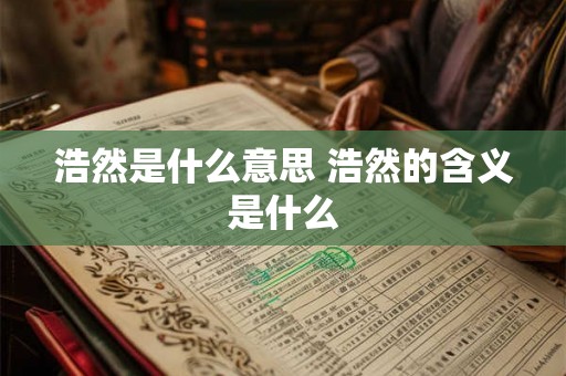 浩然是什么意思 浩然的含义是什么
