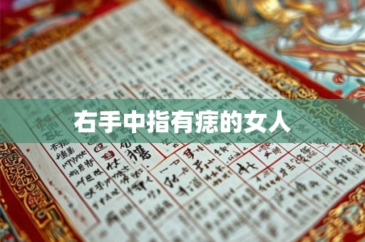 右手中指有痣的女人