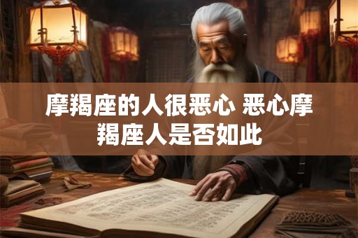 摩羯座的人很恶心 恶心摩羯座人是否如此