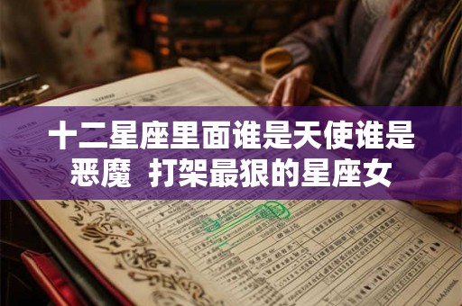 十二星座里面谁是天使谁是恶魔  打架最狠的星座女