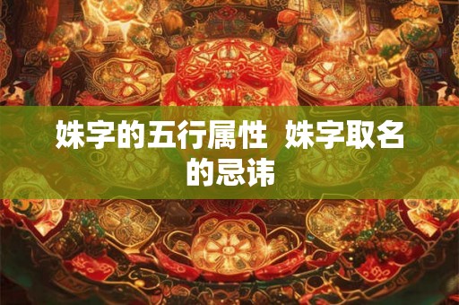 姝字的五行属性  姝字取名的忌讳