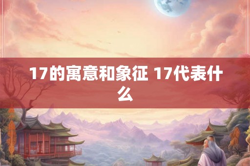 17的寓意和象征 17代表什么