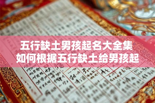 五行缺土男孩起名大全集 如何根据五行缺土给男孩起名