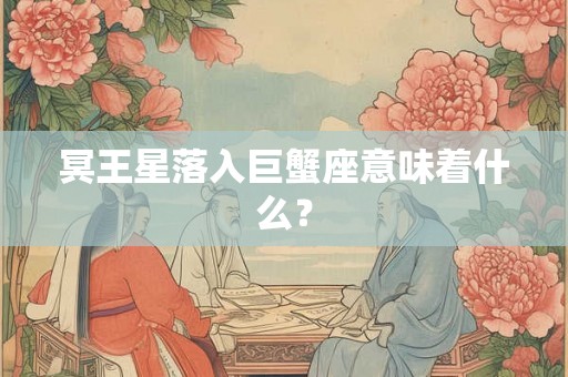 冥王星落入巨蟹座意味着什么？