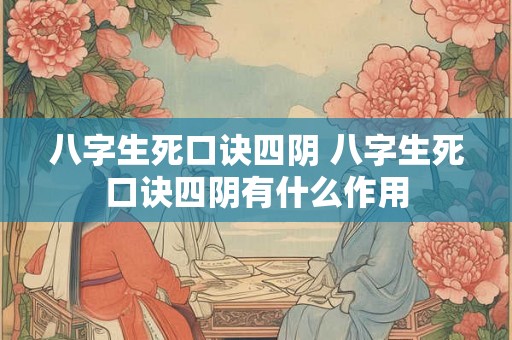 八字生死口诀四阴 八字生死口诀四阴有什么作用