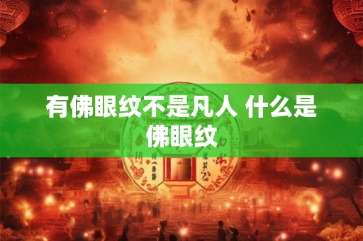有佛眼纹不是凡人 什么是佛眼纹
