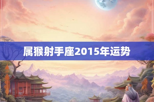属猴射手座2015年运势
