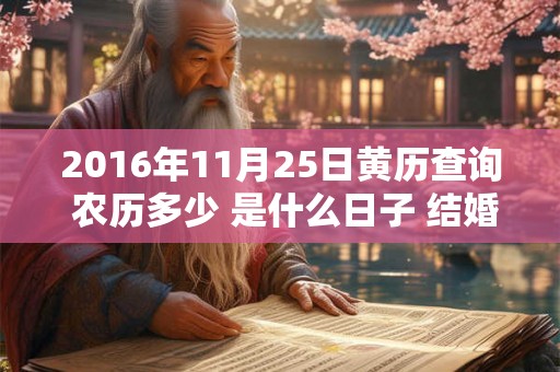 2016年11月25日黄历查询 农历多少 是什么日子 结婚吉时