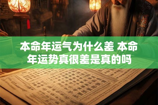 本命年运气为什么差 本命年运势真很差是真的吗