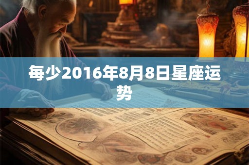 每少2016年8月8日星座运势