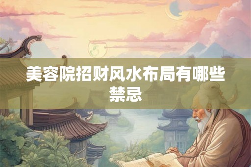 美容院招财风水布局有哪些禁忌
