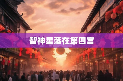 智神星落在第四宫 智神星落在第四宫