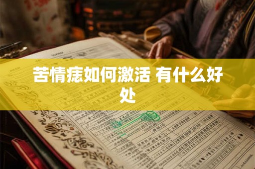 苦情痣如何激活 有什么好处