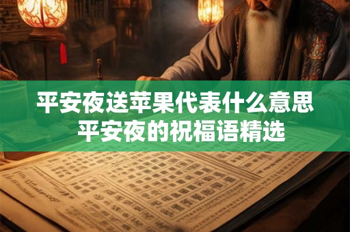 平安夜送苹果代表什么意思  平安夜的祝福语精选